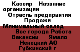 Кассир › Название организации ­ Fusion Service › Отрасль предприятия ­ Продажи › Минимальный оклад ­ 28 800 - Все города Работа » Вакансии   . Ямало-Ненецкий АО,Губкинский г.